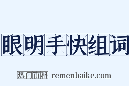 眼明手快组词是什么意思的图片